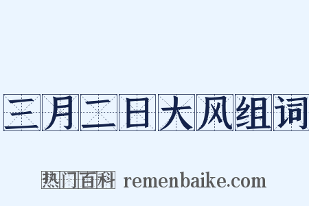 三月二日大风组词是什么意思的图片